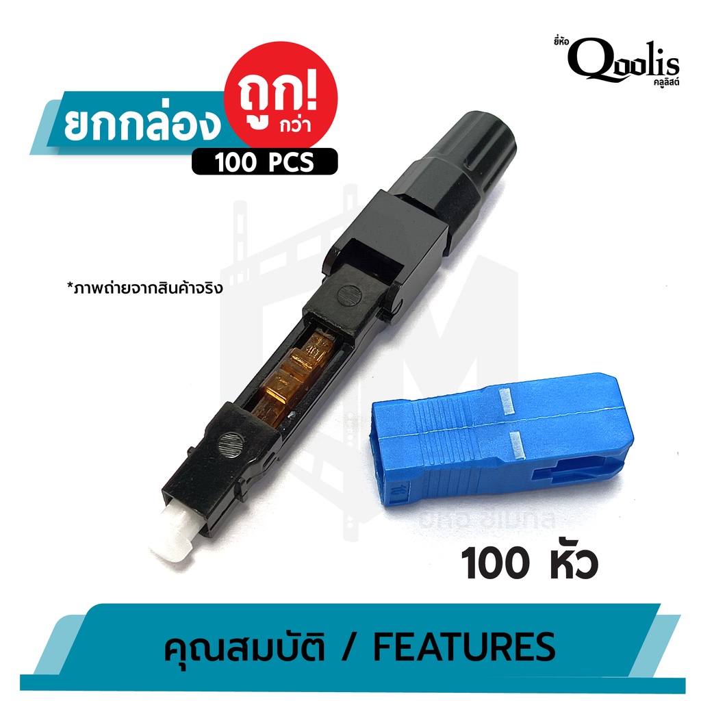 ยกแผง-ถูกกว่า-บรรจุ-100-หัว-sc-connector-upc-หัวสีน้ำเงิน-รหัส-31001-หัวไฟเบอร์ออฟติกแบบ-fast-connector