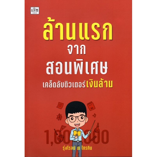 หนังสือ-ล้านแรกจากสอนพิเศษ-เคล็ดลับติวเตอร์เงินล้าน-การเรียนการสอน-สถาบันกวดวิชา-การจัดการเรียนการสอน