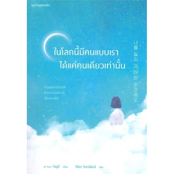 หนังสือ-ในโลกนี้มีคนแบบเราได้แค่คนเดียวเท่านั้น-ผู้เขียน-jo-yumi-สำนักพิมพ์-springbooks