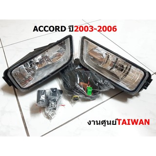 ไฟ​ตัด​หมอก​ สปอร์ตไลท์​ HONDA ACCORD ปี2003-2006