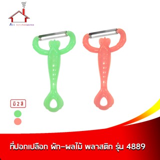 ที่ปอกเปลือก ผัก-ผลไม้ พลาสติก รุ่น 4889 รูปกุ้ง - (ราคาต่อ 1 ชิ้น มี 2 สีให้เลือกกดเลือกสีได้เลยค่ะ)