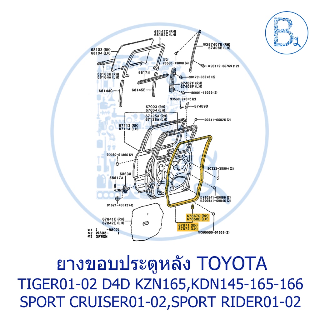 อะไหล่แท้-ยางขอบประตู-toyota-tiger01-02-d4d-kzn165-kdn145-165-166-sport-cruiser01-02-sport-rider01-02