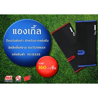 NATIONMAN แองเกิ้ล ป้องกันข้อเท้า สำหรับการแข่งขัน No.B335