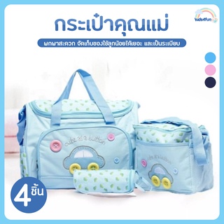 สินค้า กระเป๋าคุณแม่ ใส่ของเด็กอ่อน กระเป๋าใส่ของลูก สัมภาระลูกน้อย กระเป๋าใส่ของทารก กระเป๋าแม่ลูกอ่อน เซ็ต สุดคุ้ม สีฟ้า/ชมพู