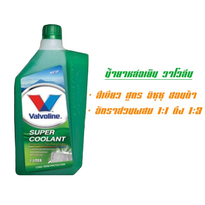 ส่งฟรี-น้ำยาหล่อเย็น-น้ำยาหม้อน้ำ-วาโวลีน-valvoline-super-coolant-สูตร-ออร์แกนิค-ไม่กัดกร่อนหม้อน้ำ-ขนาด-1-ลิตร