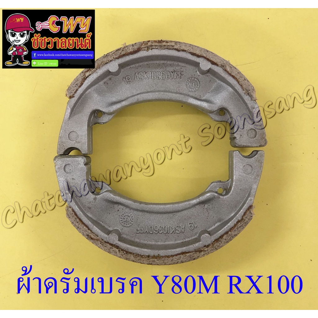 ผ้าดรัมเบรค-y80m-rx100-น-ล-สปริงสั้น-013302