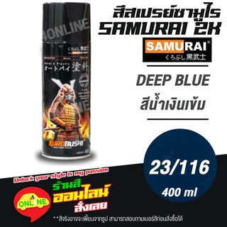 (23/116) SAMURAI สีสเปรย์ซามูไร 2K เบอร์ 23/116 สีน้ำเงินเข้ม DEEP BLUE STANDARD COLOURS  สีสเปร์ย- 400ml