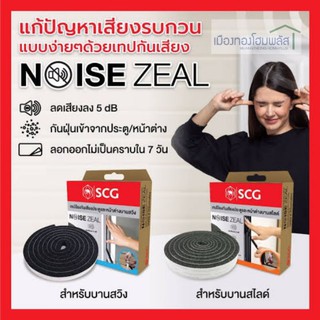 ภาพหน้าปกสินค้าเทปป้องกันเสียงประตูและหน้าต่าง Noise Zeal SCG ของแท้ 100% ที่เกี่ยวข้อง