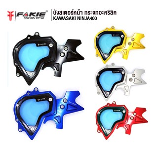 FAKIE บังสเตอร์หน้า กระจกอะคริลิคแท้ รุ่น KAWASAKI NINJA400 อลูมิเนียม AI:10610 น้ำหนักเบา ทำสี Anoized ไม่ซีดง่าย