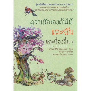 9786167329376 c112  ความรักของต้นไม้และฉัน และเรื่องอื่น ๆ ชุดหนั ังสือภาพสำหรับเยาวชน (เล่ม 1)