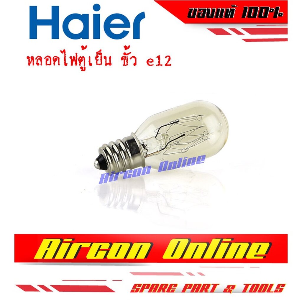 ภาพหน้าปกสินค้าหลอดไฟตู้เย็น HAIER ขั้ว e12 แท้ 100% รหัส 1813001107N จากร้าน aircon_online บน Shopee