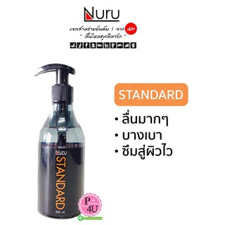 สินค้า Nuru Gel Standard 250 Ml. นูรุ เจลหล่อลื่น สูตร สเตนดาร์ต (250 มล.) [1 ขวด]