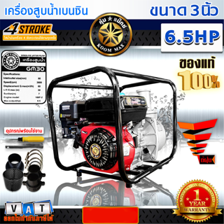 Koommax คุ้มแม็กซ์ เครื่องสูบน้ำ เบนซิน 3 นิ้ว 6.5แรงม้า เครื่องยนต์เบนซิน 4 จังหวะ