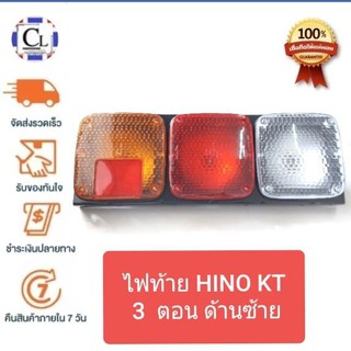 ไฟท้ายรถบรรทุก HINO KT 3ตอน ด้านซ้าย