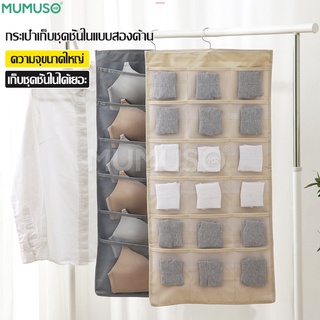 ที่แขวนช่องเก็บของ กระเป๋าจัดเก็บชุดชั้นใน ที่แขวนอเนกประสงค์ เก็บถุงเท้า เสื้อใน กางเกงใน ช่องเก็บของมี 2 ด้าน เเขวนตู้
