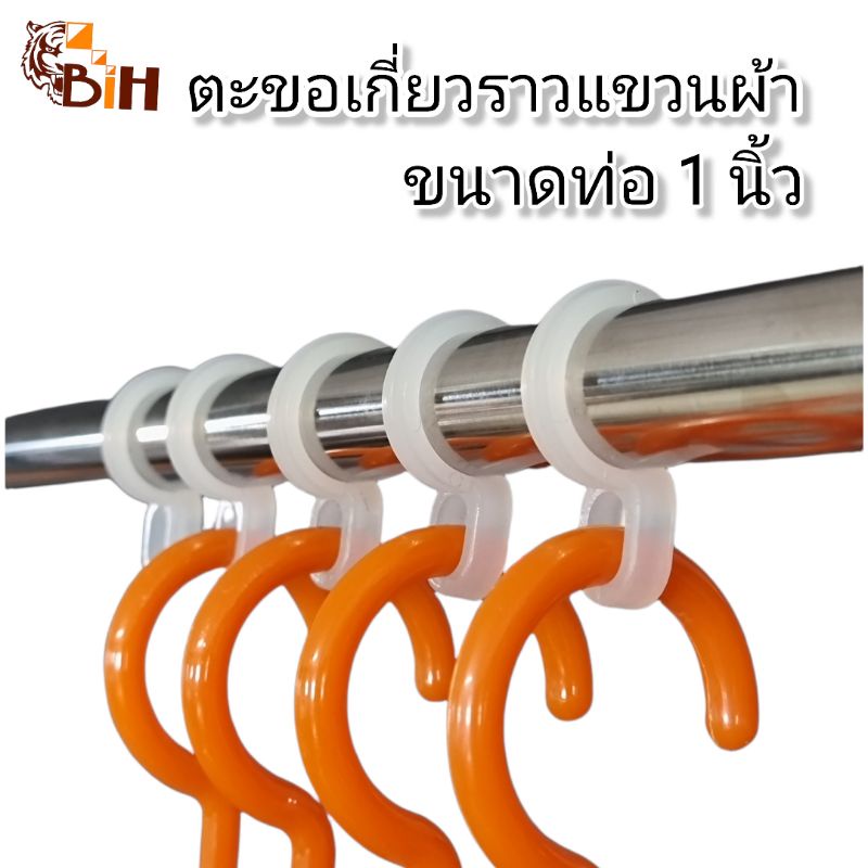 ตะขอเกี่ยวราวแขวนผ้า-ขนาด-1-นิ้ว-สำหรับท่อขนาด-25-26มม-จัดระเบียบการแขวนผ้าให้สวยงาม