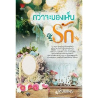 กว่าจะมองเห็นรัก (ภาคต่อตรวนบาปกับคำสาปรัก) / เทียนแพร  มือสองสภาพดี