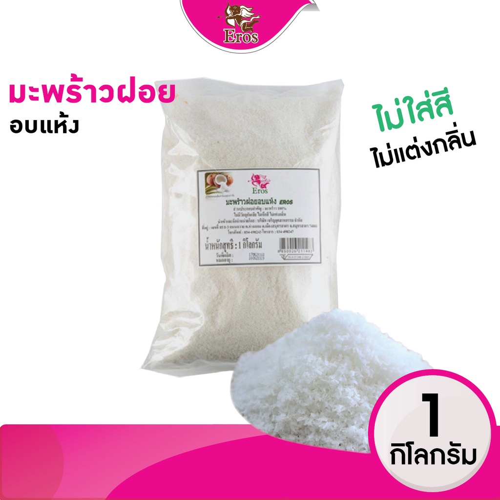 ขายดี-พร้อมส่ง-มะพร้าวฝอยอบแห้ง-ตราอีโรส-ขนาด-1-กก-มะพร้าวฝอย-มะพร้าวเกล็ดอบแห้ง