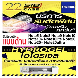 ฟิล์มไฮโดรเจล แบบด้าน Hydrogel Samsung Note5 Note8 Note9 Note10 Note10Lite Note10+ Note20 Note20+ Note20Ultar