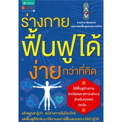 ร่างกายฟื้นฟูได้-ง่ายกว่าที่คิด-วิทยาลัยแพทย์เวชศาสตร์ฟื้นฟูประเทศไทย