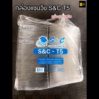 ✨กล่องแซนวิช S&C T5 ล็อคในตัว กล่องแซนวิชสามเหลี่ยม (100 ใบ)