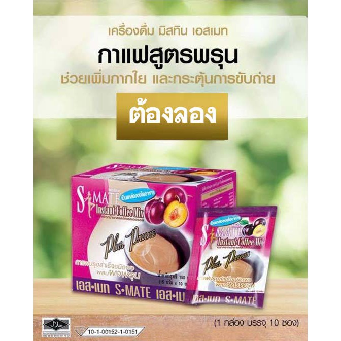 กาแฟผสมพรุน-1กล่อง-10ซอง-s-mate-instant-coffe-mix-plus-prune