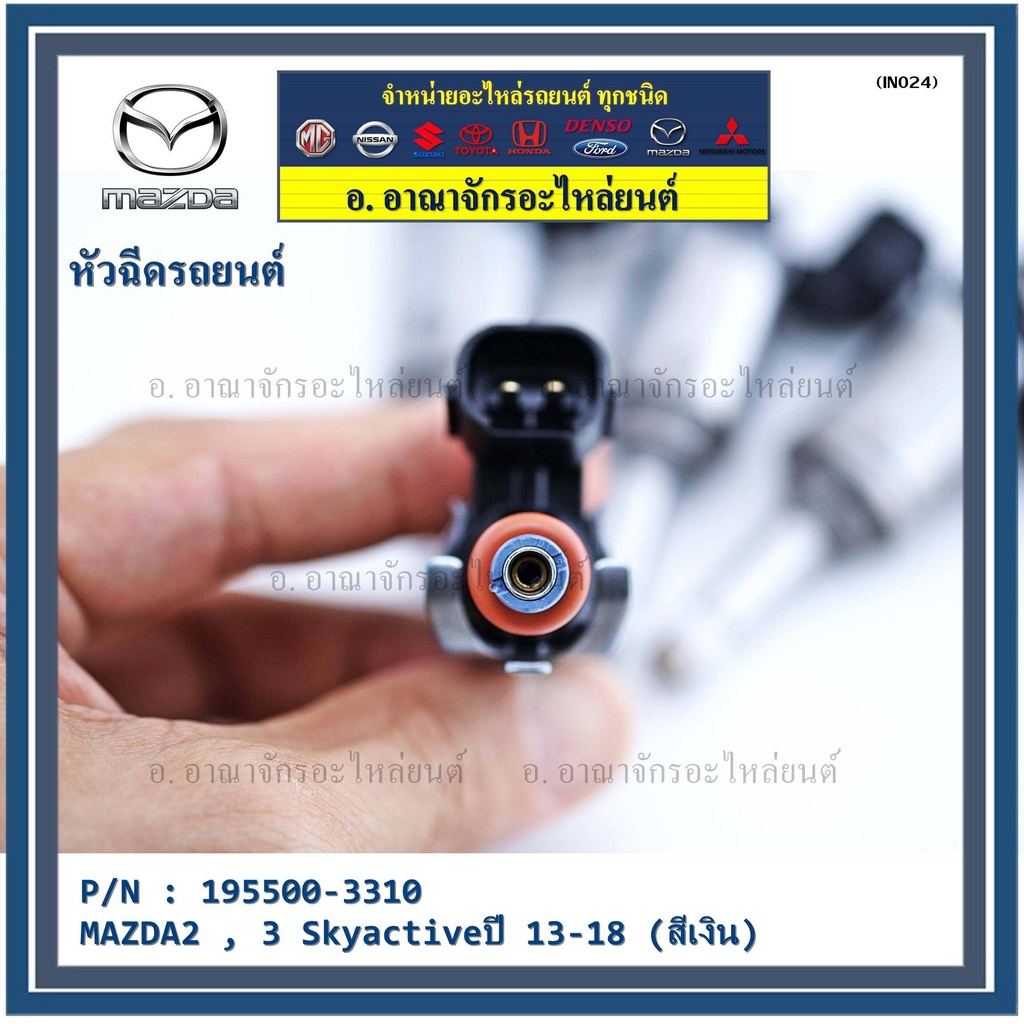 ราคา-1ชิ้น-สินค้าขายดีหัวฉีดยนต์-สำหรับ-หัวฉีด-mazda2-3-skyactiveปี-13-18-สีเงิน-ราคา-1-หัว