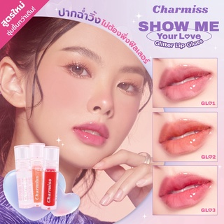 สินค้า Charmiss Show Me Your Love Glitter Lip Gloss 2.5 g ลิปกลอสเนื้อบางเบามี 3 เฉดสี KORIICO