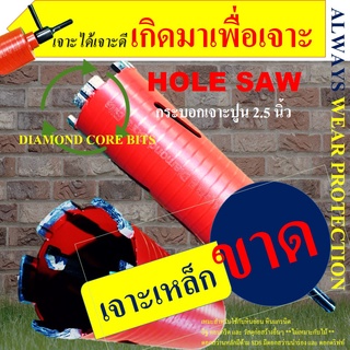 [ 1 ชุด ] กระบอกเจาะ HOLE SAW ดอกเจาะ โฮลซอ หัวเพชร 2.5 นิ้ว