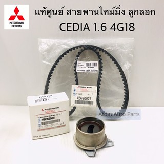 แท้ศูนย์ ลูกลอก สายพานไทม์มิ่ง CEDIA 1.6 CS3 4G18 แยกขายกดที่ตัวเลือกนะคะ