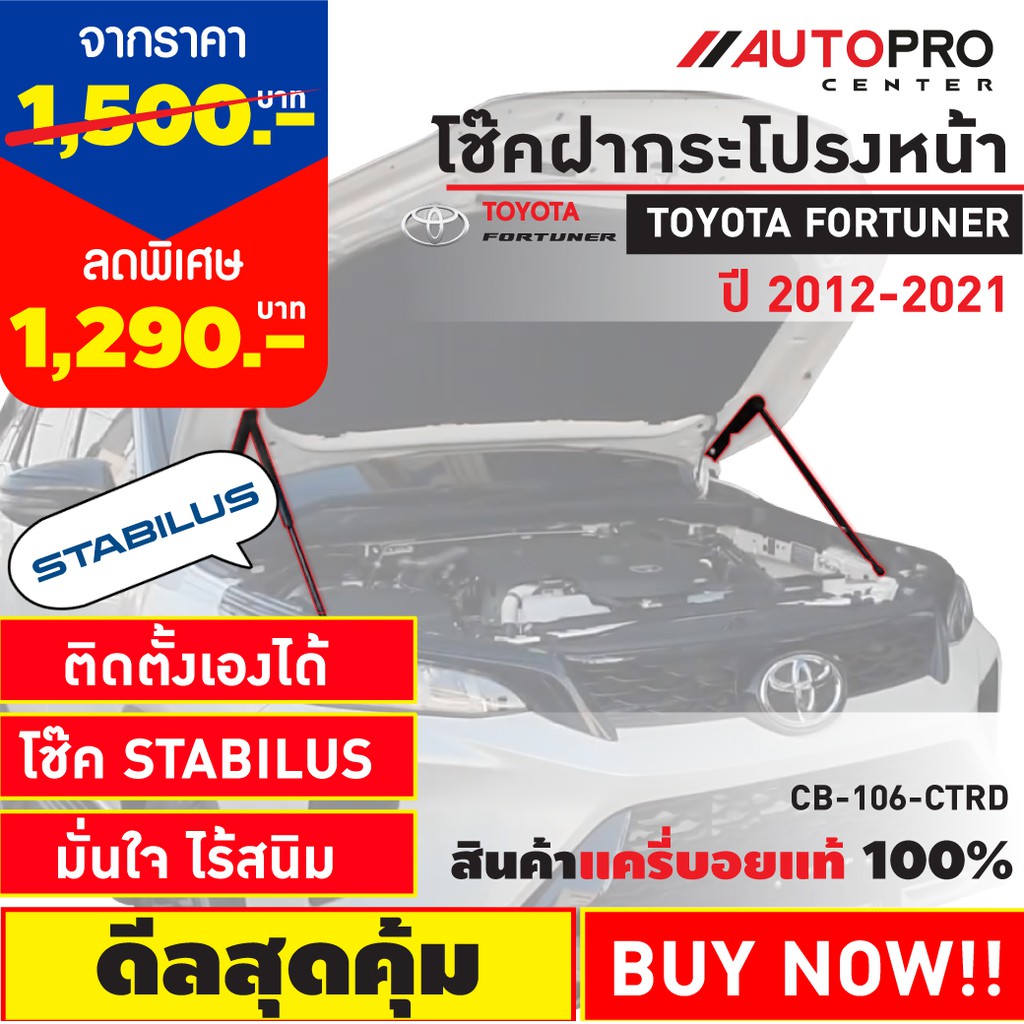 โช๊คค้ำฝากระโปรงหน้ารถกระบะ-และ-suv-รองรับ-toyota-fortuner-2015-ปัจจุบัน