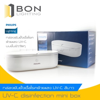 [ประกันศูนย์ 1 ปี]Philips กล่องยับยั้งเชื้ออเนกประสงค์แสง UVC ขนาดพกพา UV-C disinfection mini box