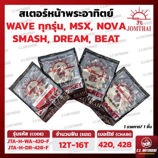 สเตอร์หน้า พระอาทิตย์ JOMTHAI ASAHI 420, 428 เบอร์ 12-16 ฟัน สำหรับ WAVE, DREAM, MSX ,NOVA, SMASH, BEAT by C.S.MOTORBIKE