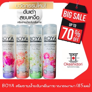 (1ชิ้น) โบย่า สบู่เหลว ครีมอาบน้ำ 85ml ขนาดพกพา Boya Deodorant Body Cleanser ดับกลิ่นเต่า ร้อนนี้ควรมีติดบ้าน