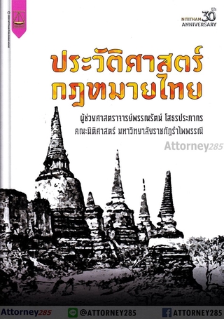 ประวัติศาสตร์กฎหมายไทย พรรณรัตน์ โสธรประภากร