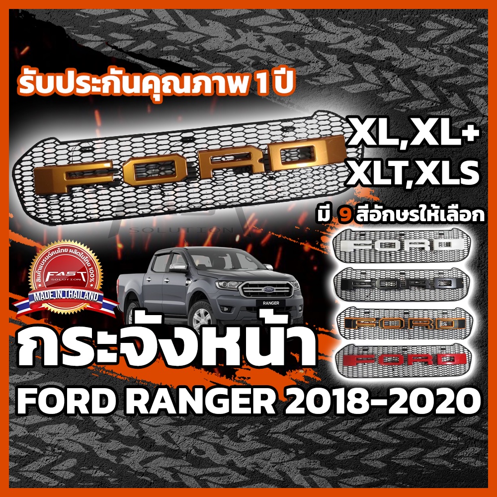 กระจังหน้ารถ-ford-ranger-2018-2020-รับประกัน-1-ปี-กระจังหน้าranger-กระจังหน้าranger-xlt-xl-xls-xl