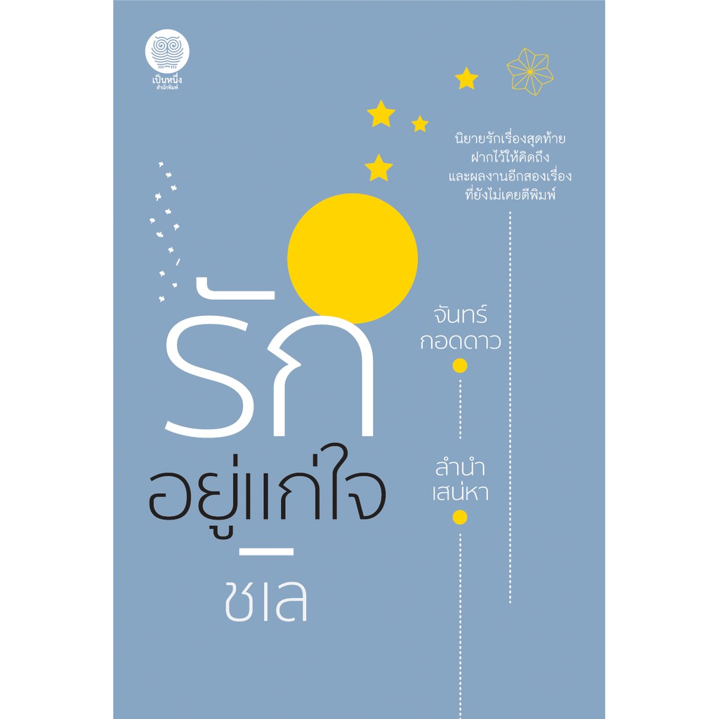 หนังสือนิยาย-รักอยู่แก่ใจ-ผู้เขียน-ชเล-สำนักพิมพ์-เป็นหนึ่ง