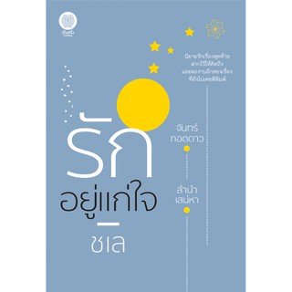 หนังสือนิยาย รักอยู่แก่ใจ : ผู้เขียน ชเล : สำนักพิมพ์ เป็นหนึ่ง