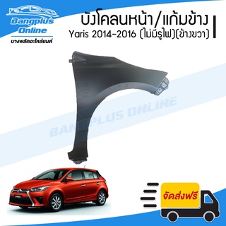 บังโคลนหน้า/แก้มข้าง Toyota Yaris 2014/2015/2016 (ยาริส)(ไม่มีรูไฟเลี้ยว)(ข้างขวา) - BangplusOnline