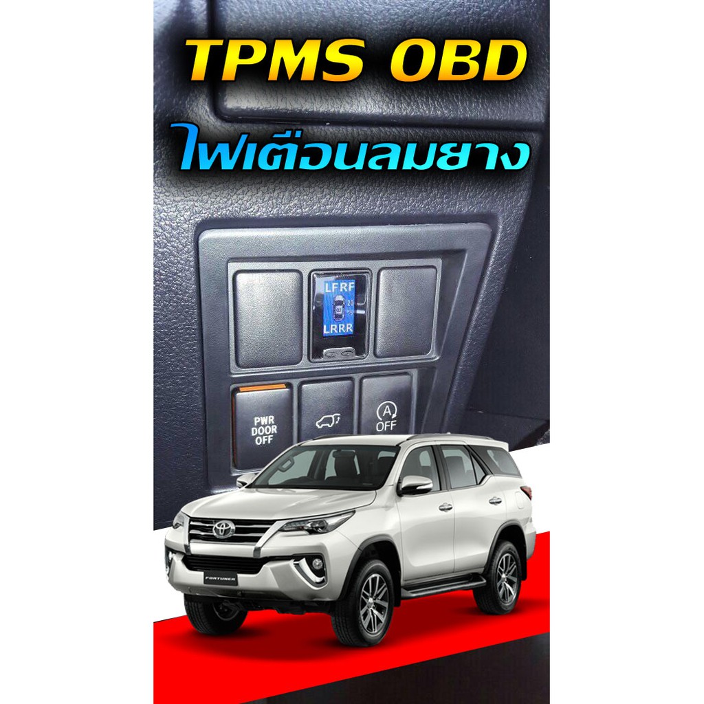 ภาพหน้าปกสินค้าTPMS OBD Toyota New Fortuner (ยกเว้นรุ่นใหม่ไมเนอร์เชนจ์ปี 2020) ไฟเตือนลมยางไม่ใช้เซ็นเซอร์จุกลมยาง จอดิจิตอล