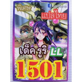 ยูกิ แปลไทย เบอร์ 1501 เด็ค รูริ LL yugioh