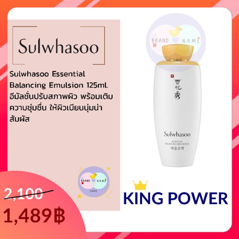 พร้อมส่ง-คิงเพาเวอร์แท้-sulwhasoo-essential-balancing-emulsion-125ml