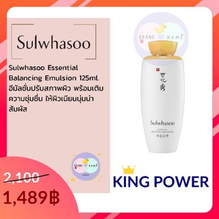 [พร้อมส่ง] คิงเพาเวอร์แท้ Sulwhasoo essential balancing emulsion 125ml.