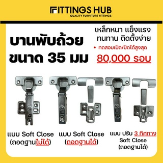 บานพับถ้วย มีโช๊ค ปิดนุ่ม เปลี่ยนฟรี พร้อมสกรู! Soft Close บานพับถ้วย 35มม. ทับขอบ กลางขอบ ในขอบ - ยี่ห้อ FittingsHub