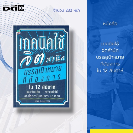 หนังสือ-เทคนิคใช้จิตสำนึก-บรรลุเป้าหมายที่ต้องการ-ใน-12-สัปดาห์-เป็นหนึ่งในหนังสือจิตวิทยาที่ประยุกต์ใช้พลังทางจิตใจ