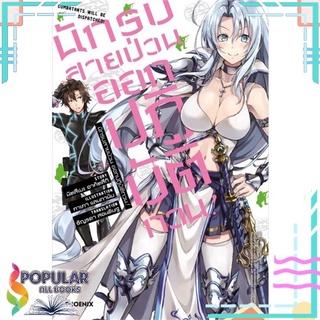 หนังสือ นักรบสายป่วน ออกปฏิบัติกวน! เล่ม 1 (LN)#  PHOENIX-ฟีนิกซ์