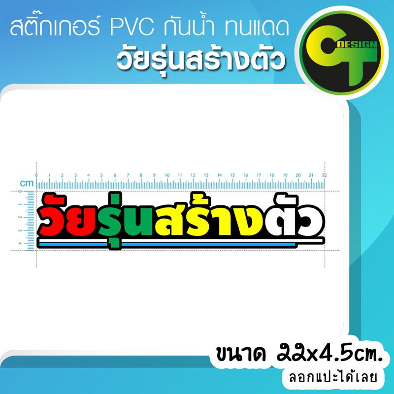 สติ๊กเกอร์ติดรถ-แต่งรถ-วัยรุ่นสร้างตัว-สติ๊กเกอร์แต่ง-sticker-สติ๊กเกอร์