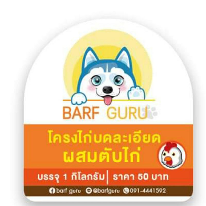 barf-บาร์ฟโครงไก่บดผสมตับไก่