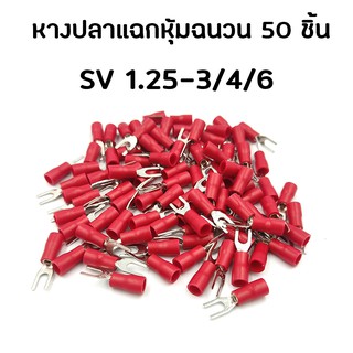 [50 ตัว] หางปลาแฉก หางปลาก้ามปู หุ้มฉนวน SV 1.25-3/4/6 ไช้กับสายไฟขนาด 0.5 -1.5 Sq.mm