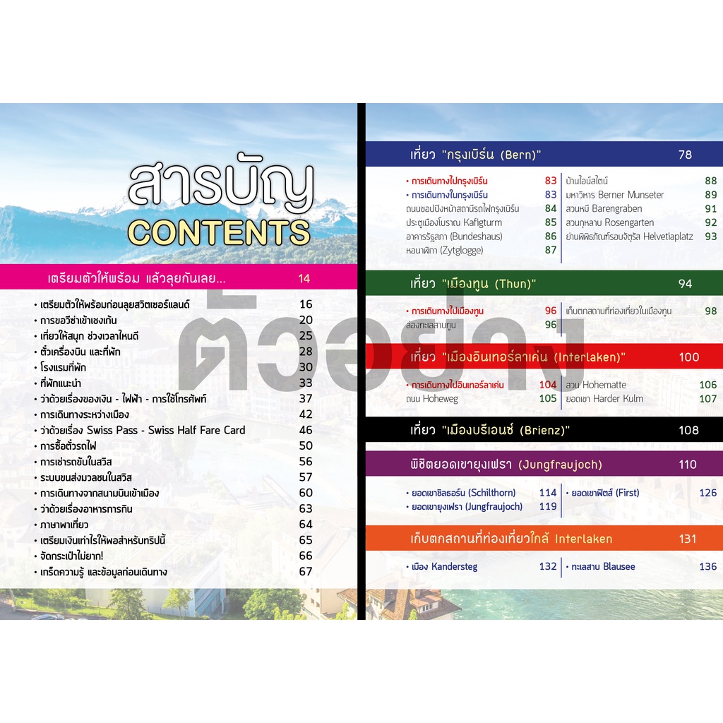 คู่มือท่องเที่ยว-เที่ยว-swiss-สวิตเซอร์แลนด์-เล่มเดียวเที่ยวได้จริง